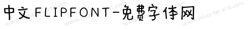中文 FLIPFONT字体转换